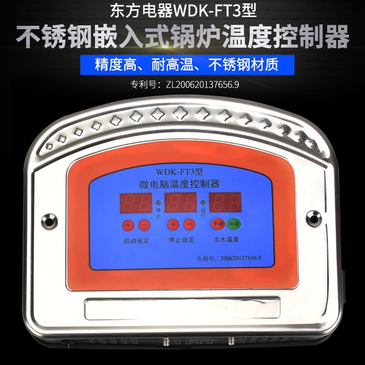 东方WDK-FT3型 不锈钢嵌入式锅炉温度控制器  微电脑锅炉温控器