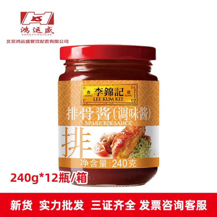 批发李锦记排骨酱调味料240g 煲汤调味料家用烹饪调料