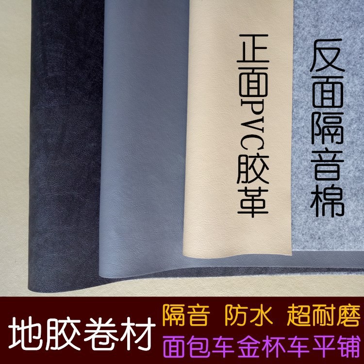 汽车地胶地板革/车用成型地胶/地胶卷材/汽车地胶垫耐磨防水隔音