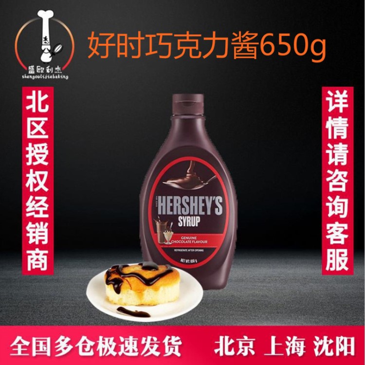 好时巧克力酱650g 蛋糕装饰 烘焙原料 好时巧克力糖浆650g