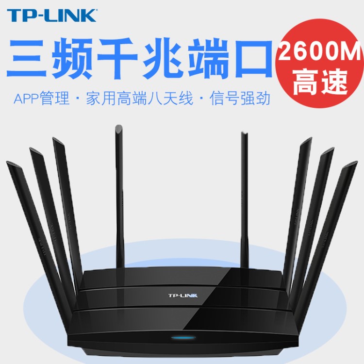 TP-Link普联TL-WTR9200三频AC2600千兆无线路由器 高速WIFI