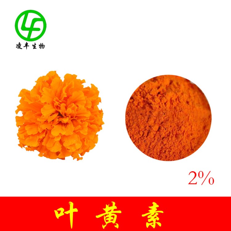 叶黄素 2%   万寿菊提取物 叶黄素酯  玉米黄质 饲料级 厂家现货