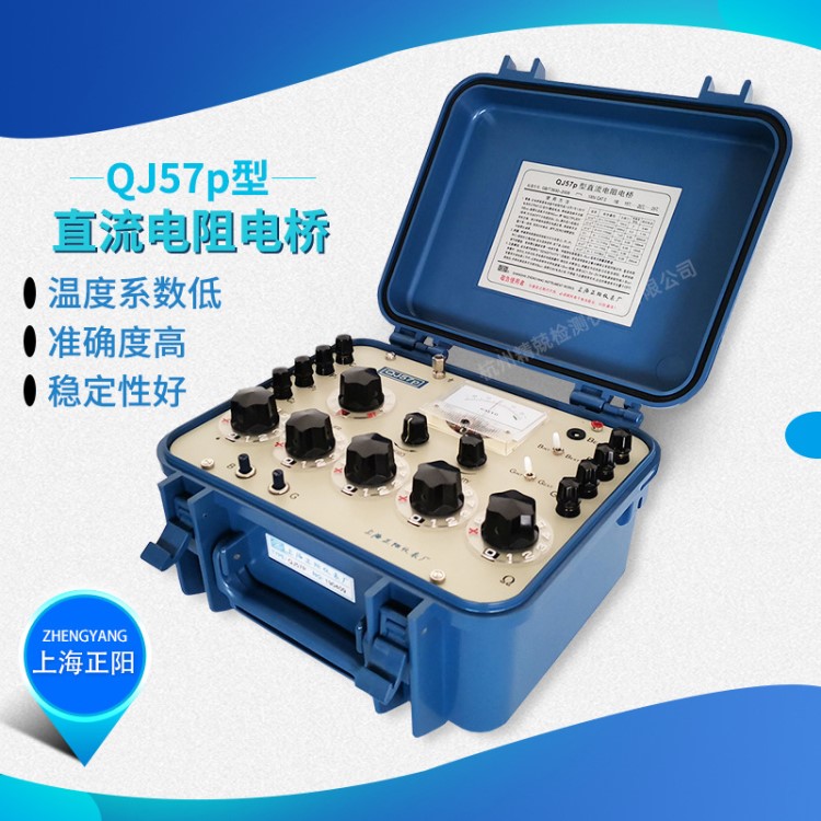 上海正阳QJ57P 直流双臂电桥 电线电缆导体电阻仪器 授权代理