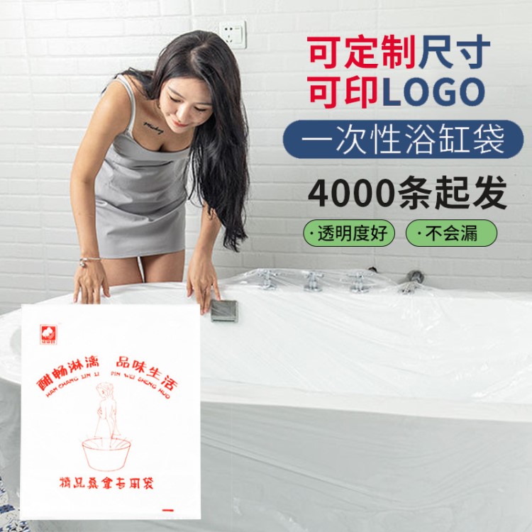 加厚一次性薄膜泡澡袋浴缸袋塑料膜 定制尺寸、logo