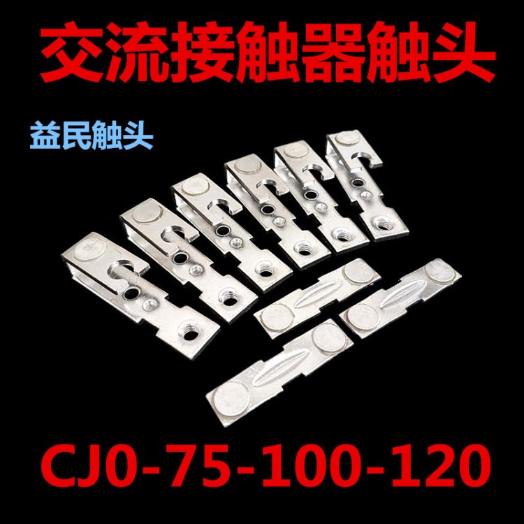 CJ0-75-100-120A交流接触器银触点触头主动静配件触片触桥