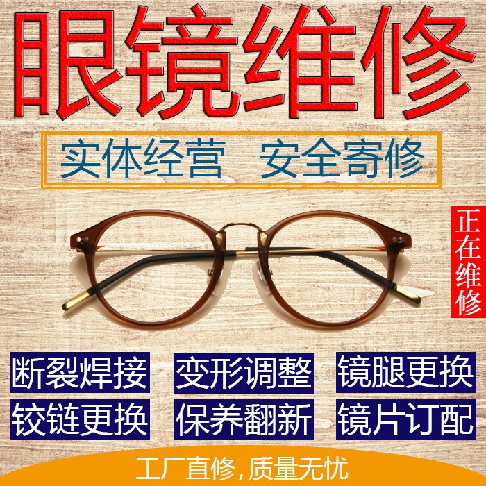 眼镜维修激光焊接修理鼻托眼镜框眼镜腿断裂修复镜架翻新镜片更换