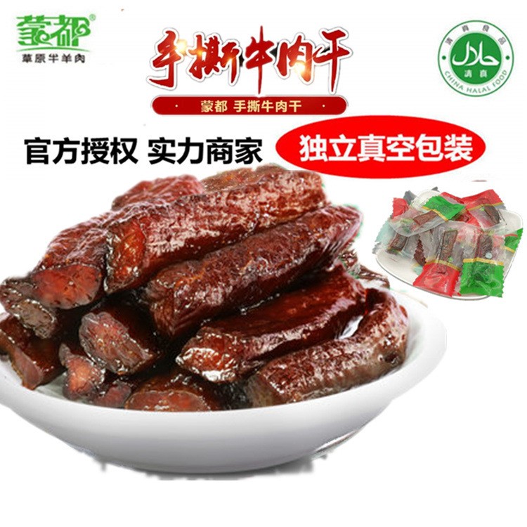 蒙都牛肉干 内蒙古特产 小包装手撕牛肉干500g 特产清真休闲零食