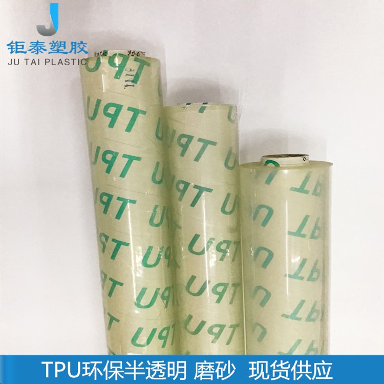 厂家直销 TPU透明材料TPU磨砂膜 TPU雾面薄膜