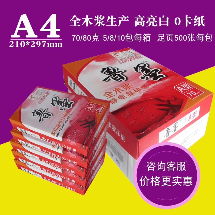 厂家直销鲁墨定制复印纸70g80g加厚办公打印通用白纸a4复印纸