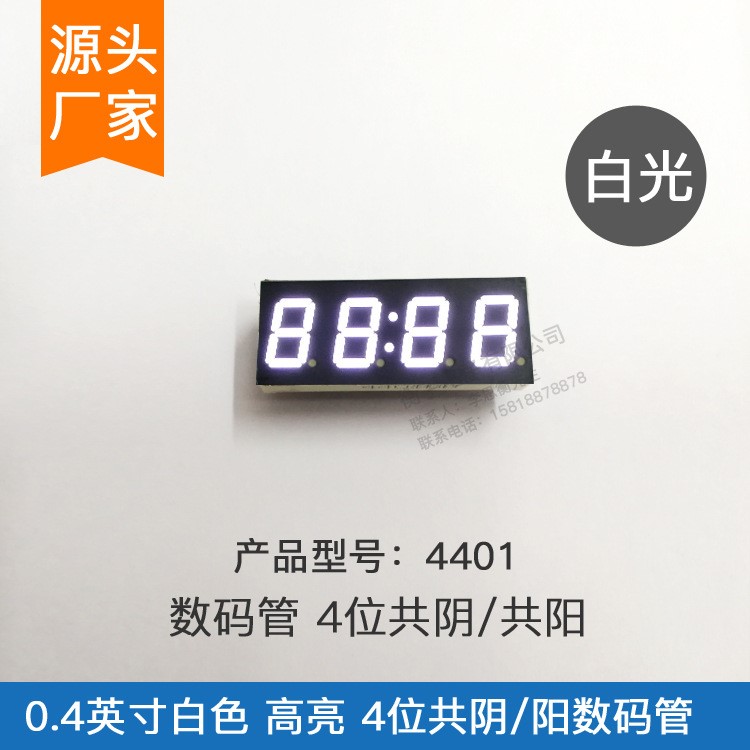 0.4寸4位时钟数码管白色4401AW(共阴)BW(共阳)厂家直销量大从优