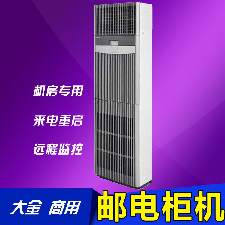 大金机房专用空调 无人基站邮电柜机 UPS电池电源电信通讯行业用