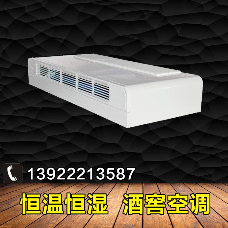 恒温恒湿酒窖空调 8㎡家庭酒窖恒温恒湿机 红酒洋酒小型酒窖空调