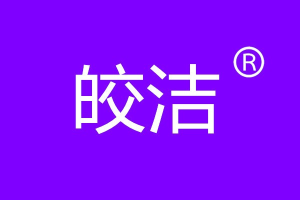  皎洁 37类商标转让室内装潢电器的安装和修理汽车保养和修理