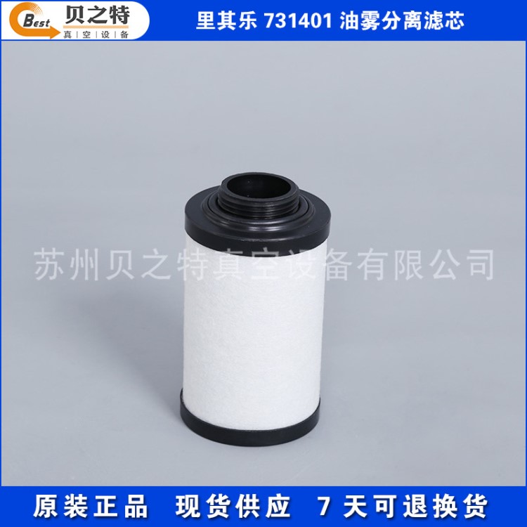 原装 油雾分离器里其乐VC1100/VC1300排气过滤器731401