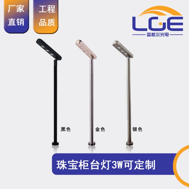 LED立杆柜台灯3W 珠宝展柜珠宝射灯 高脚灯 直杆灯 立杆灯