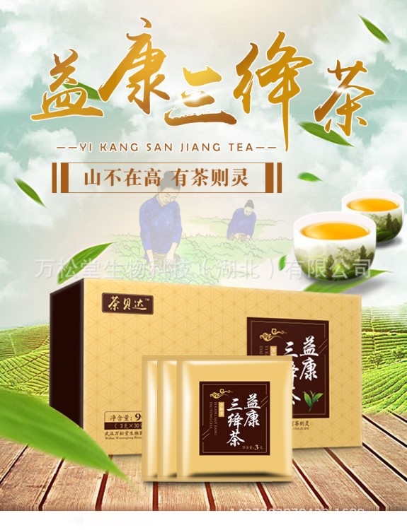 茶贝达益康三绛茶清脉茶代用茶万松堂厂家直销OEM量身定制策划