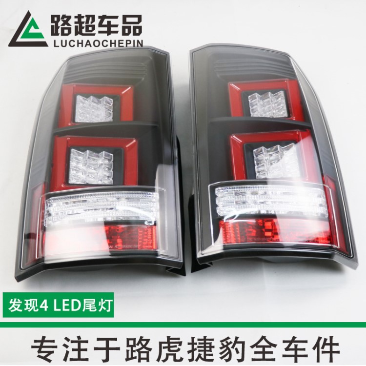 适用于路虎发现3 10-16发现4 后尾灯 台湾秀山尾灯 发现4LED尾灯