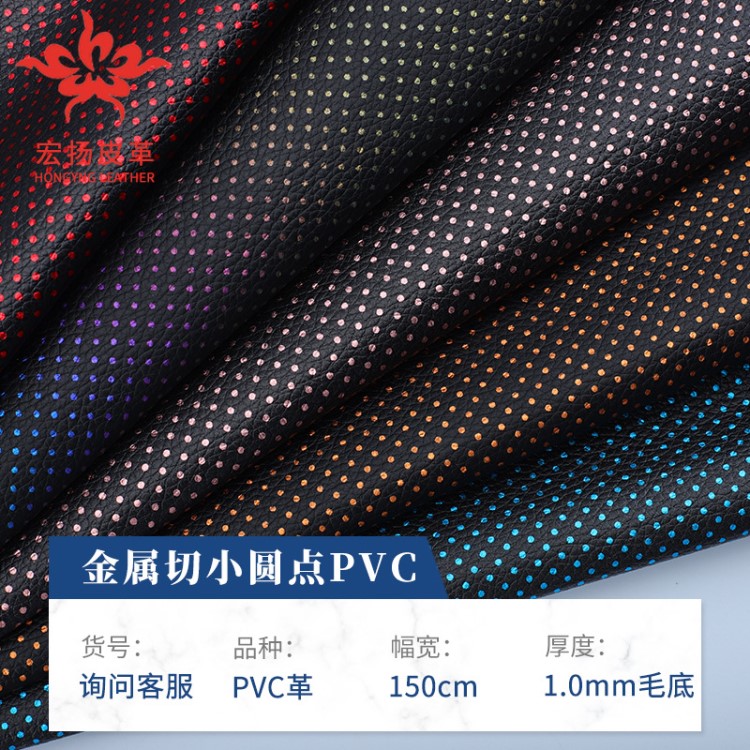 PVC皮革 烫金金属小圆点荔枝纹皮革面料汽车沙发女包人造革面料