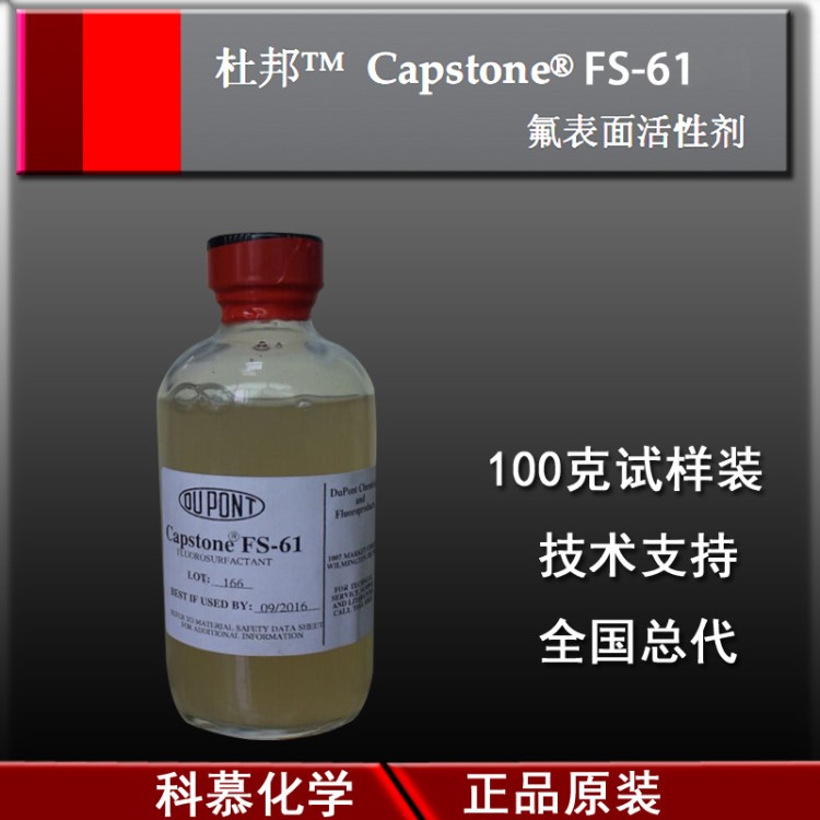 杜邦CapstoneFS-61水性涂料润湿流平防缩孔抗污低泡氟碳润湿剂