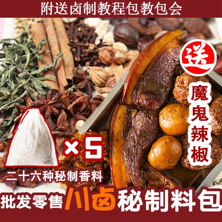 卤料包批发 卤料浓香川味卤熟食香辣调料包现配 秘制五香卤料配方