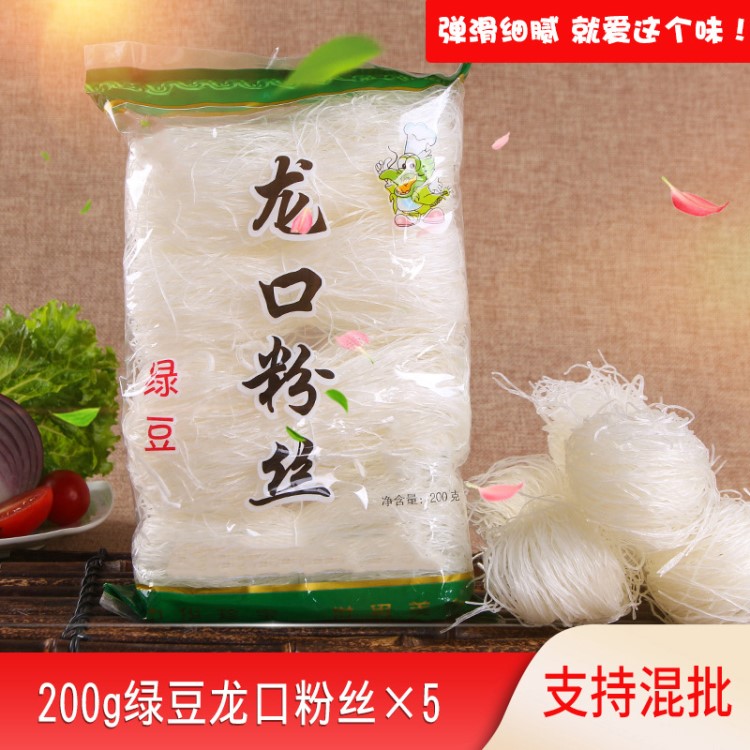 绿豆粉丝200g5袋龙口粉丝火锅花甲粉丝扇贝酸辣粉粉条餐饮批发