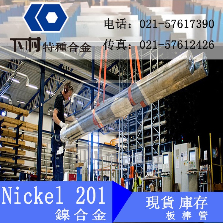 【下村特种合金】库存经销镍Nickel 201板材/圆钢/管材