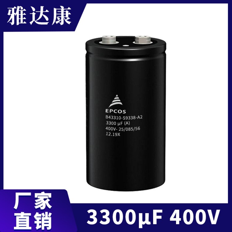 EPCOS B43310-S9338-A002铝电解电容器3300UF 400V爱普科斯