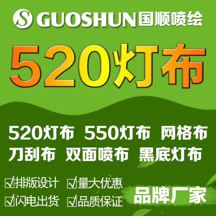 户外520喷绘灯箱布巨幅路旗宣传海报条幅围档楼面墙体广告招牌