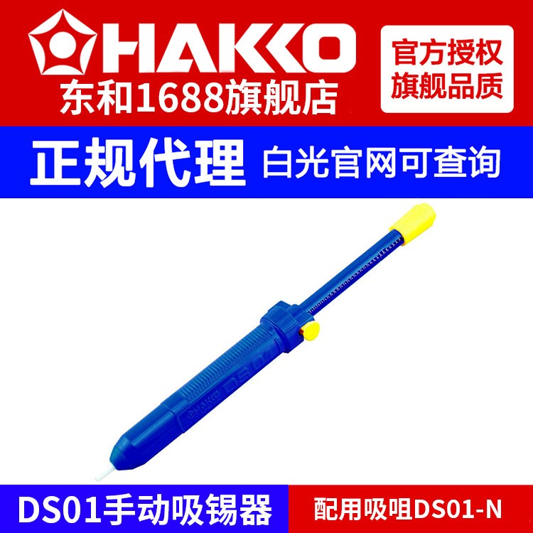 hakko白光原装NO.DS01强力吸锡器手动式吸锡枪手持吸锡泵28c.c.