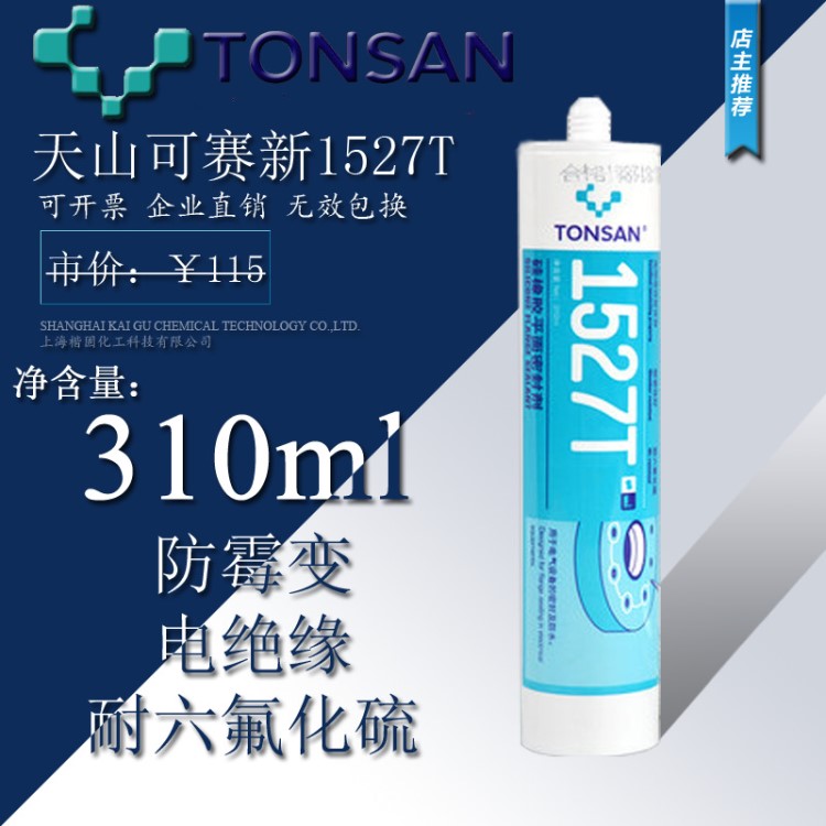 可赛新1527T硅橡胶平面密封剂 1527T电气密封胶310ml密封胶