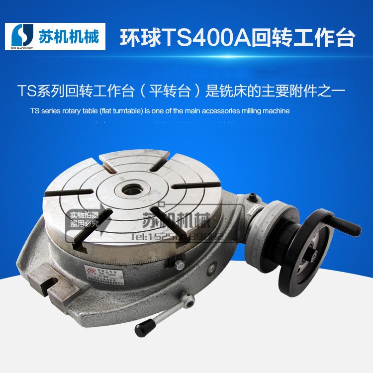 TS400A环球牌分度盘 回转工作台 卧式分度盘 厂家直销 质量