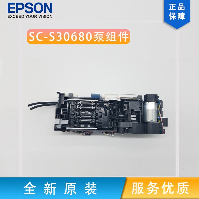 爱普生 EPSON S30680泵组件 全新原装