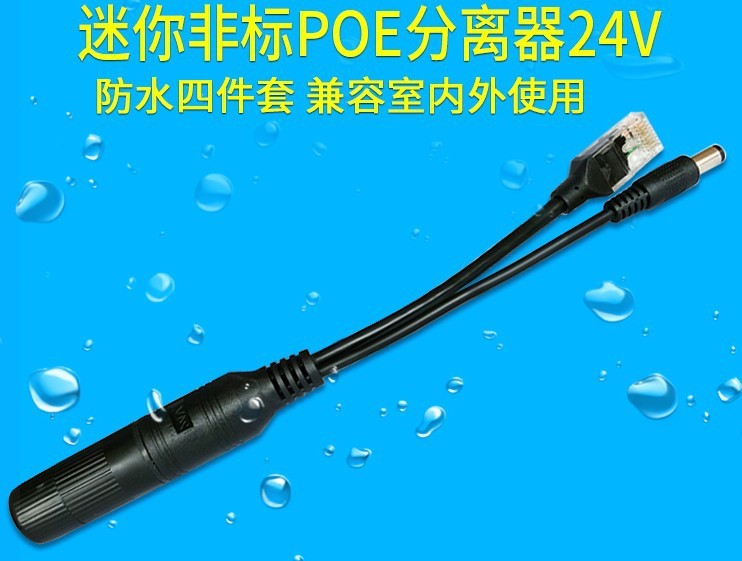 防水poe分离器 24v转12V网络监控一线通  非标POE供电网线分离器