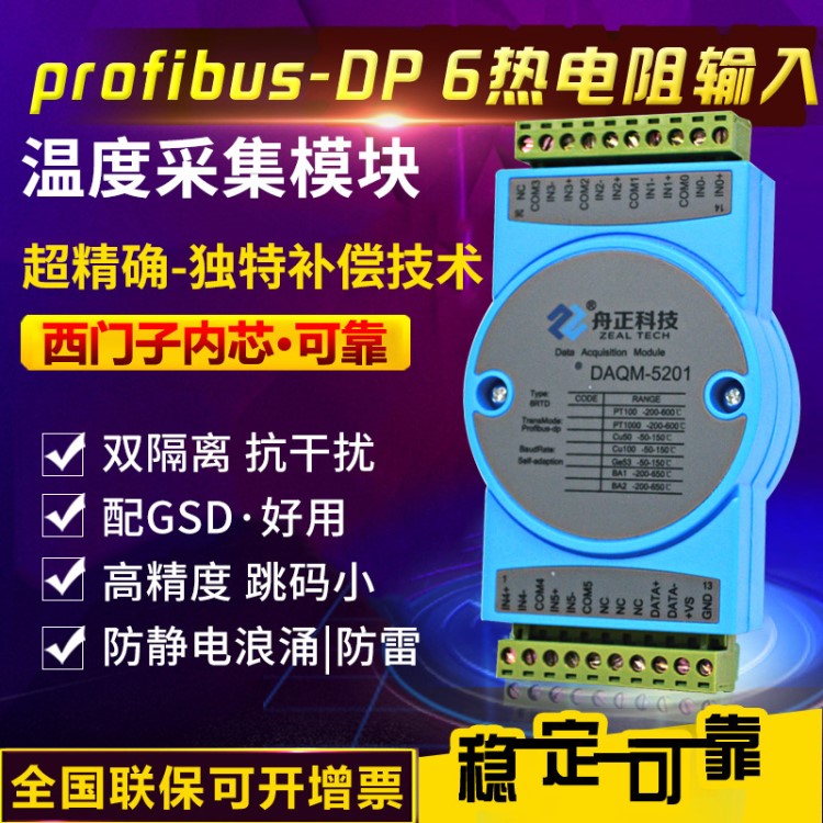 Profibus-dp 6热电阻输入 温度采集模块 双隔离工业级 DAQM-5201