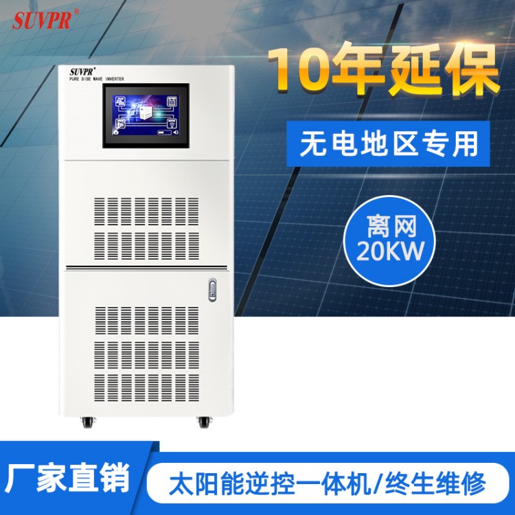 太阳能发电系统20KW大功率离网逆变器MPPT控制一体机光伏220v家用