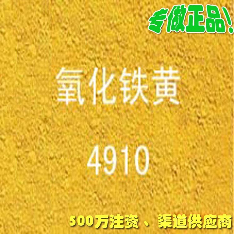 一手 德国氧化铁黄4910 文化石硅藻泥石英板彩砖用色粉颜料 4910