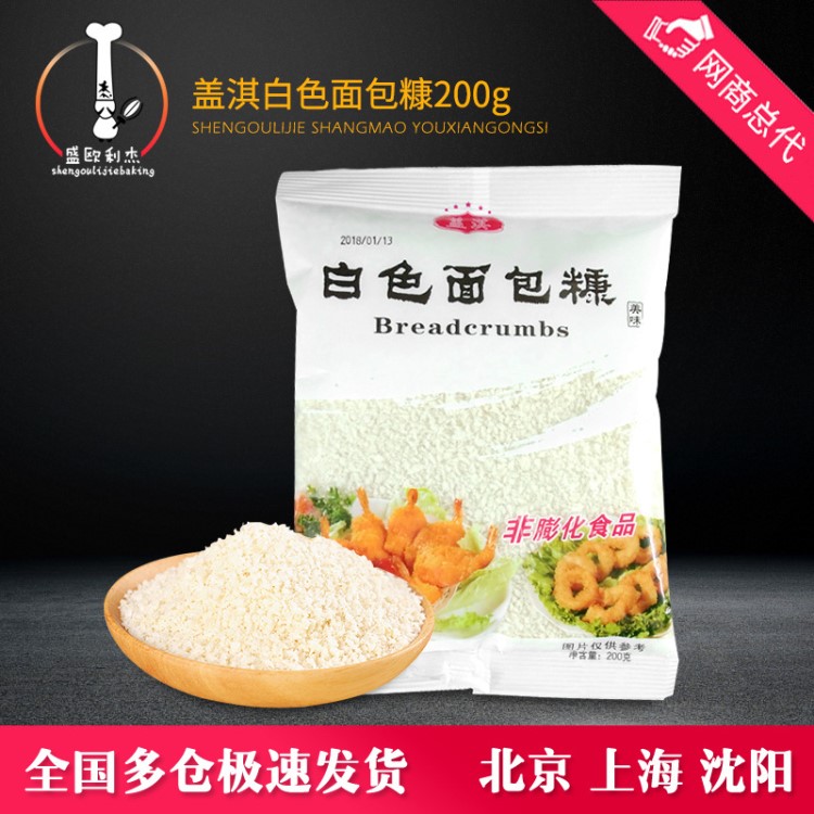 盖淇 白色面包糠 200g 面包屑 炸鸡炸虾裹粉 面包糠面包屑批发