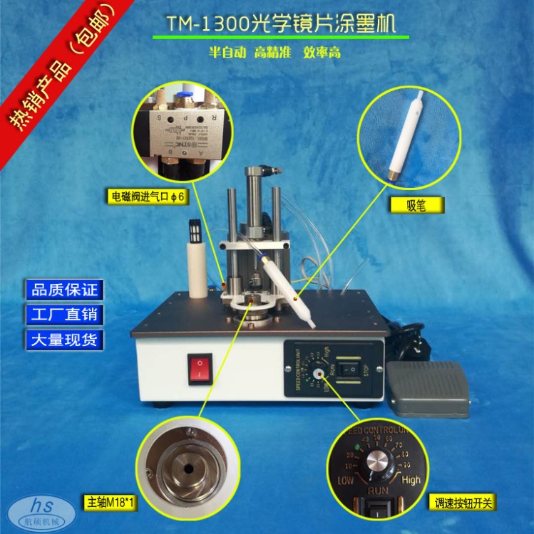 出售TM-1300光学镜片涂墨机圆形镜片边缘涂黑机全自动涂墨机