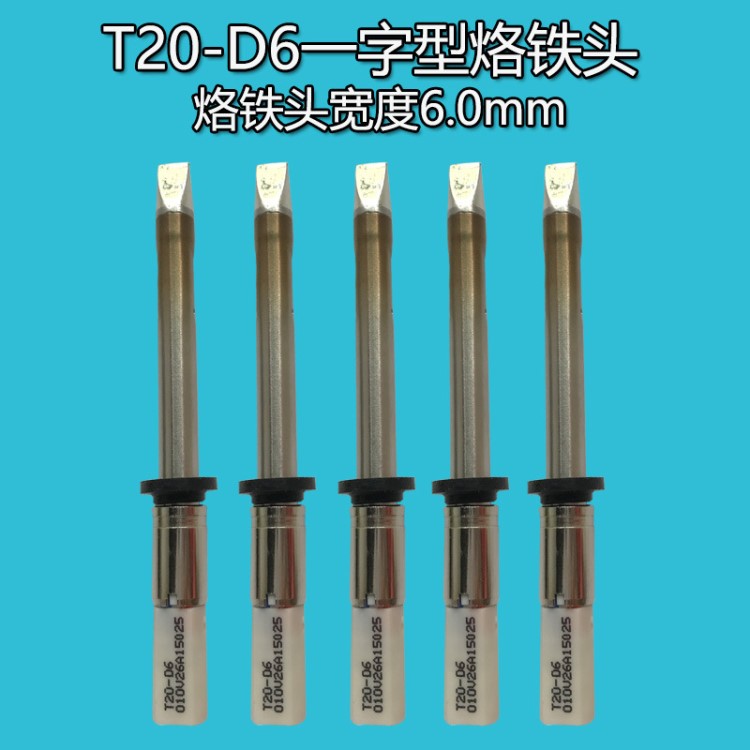 T20-D6一字型6mm烙铁头无铅烙铁头FX-838烙铁头大功率烙铁头扁头