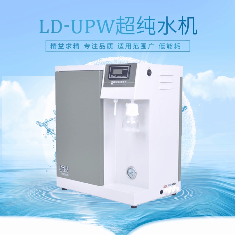 实验室超水机LD-UPW-10升适用理化检测、生化分析 厂家直销