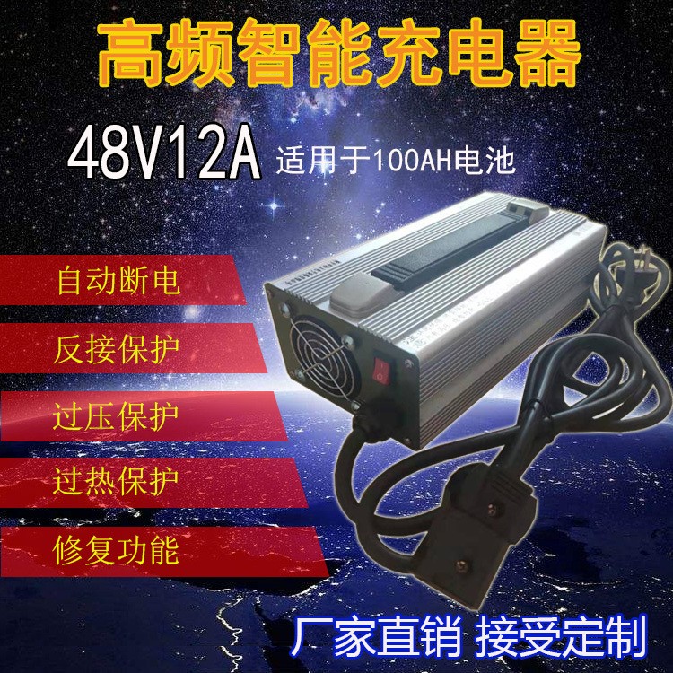 厂家直销48V12A 80A全自动智能电动三轮车四轮车汽车快速充电器