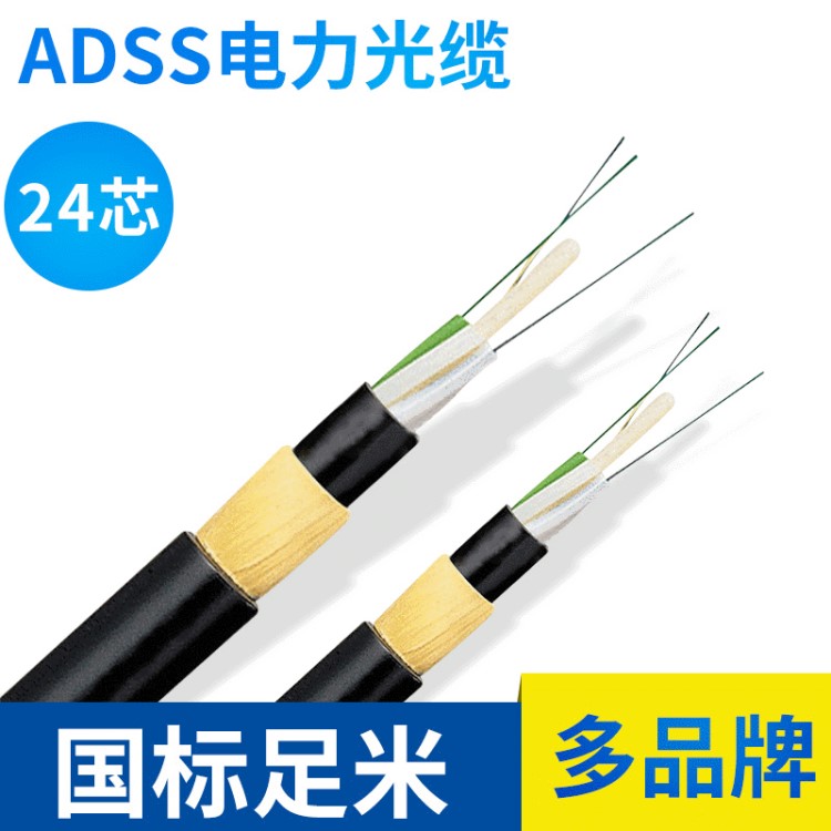 ADSS 24芯架空光缆 管道架空通信ADSS光缆 电力通信光缆批发