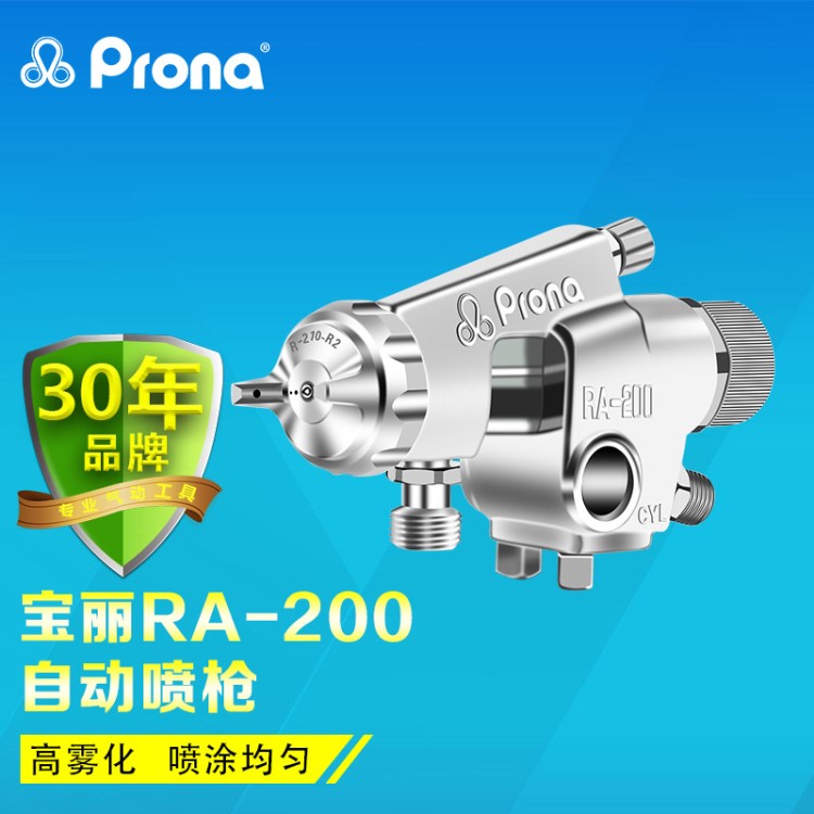 PRONA台湾宝丽RA-200自动喷枪喷漆枪往复机流水线高雾化油漆喷枪