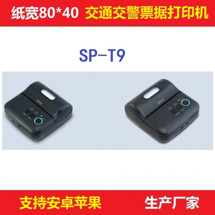 厂家直销思普瑞特SP-T9商陆花智慧商贸80mm便携式热敏蓝牙打印机