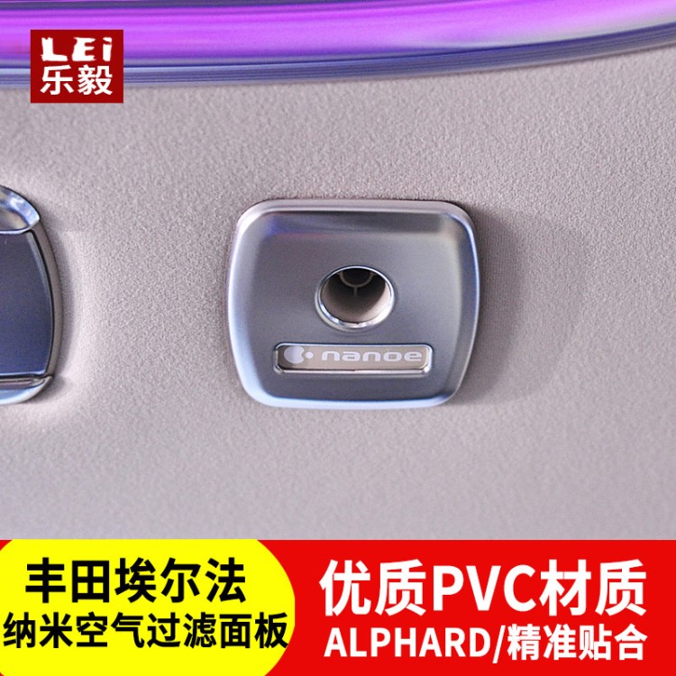 专用于丰田埃尔法车顶纳米滤器框阿尔法ALPHARD/VELLFIRE内饰改装