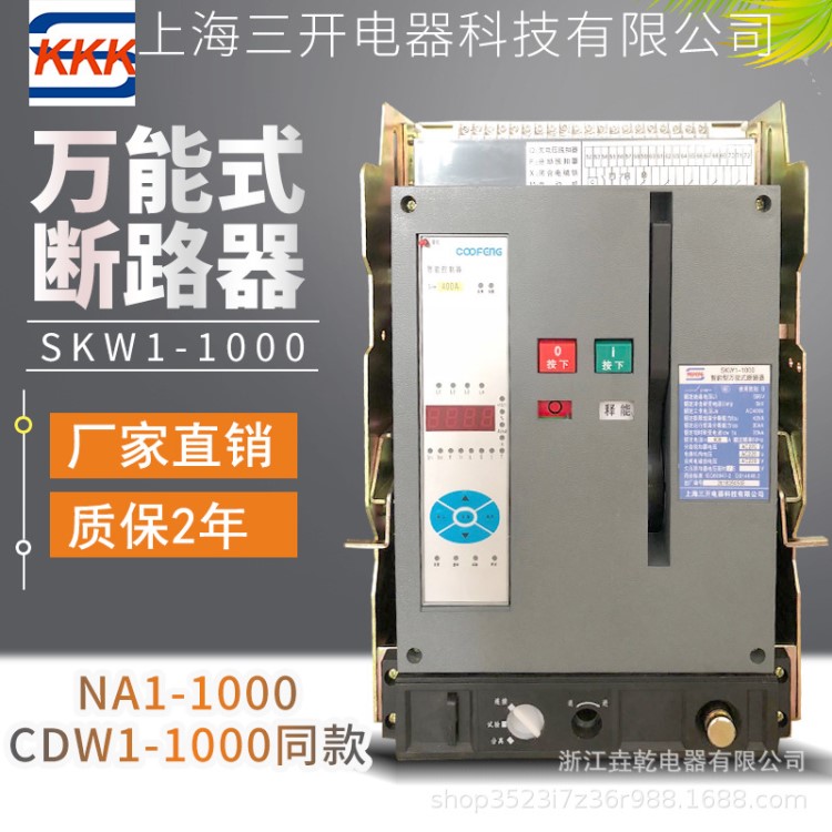 NA1/CDW1/SKW1/TG45-1000式断路器抽屉式固定式正泰德力西同