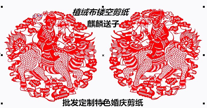 中国风民间手工艺植绒布剪纸 婚庆喜字剪纸 麒麟送子 民俗求子画