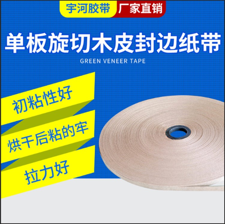 厂家直销木业用湿水牛皮纸封边胶带单板旋切木皮封边纸带支持定制