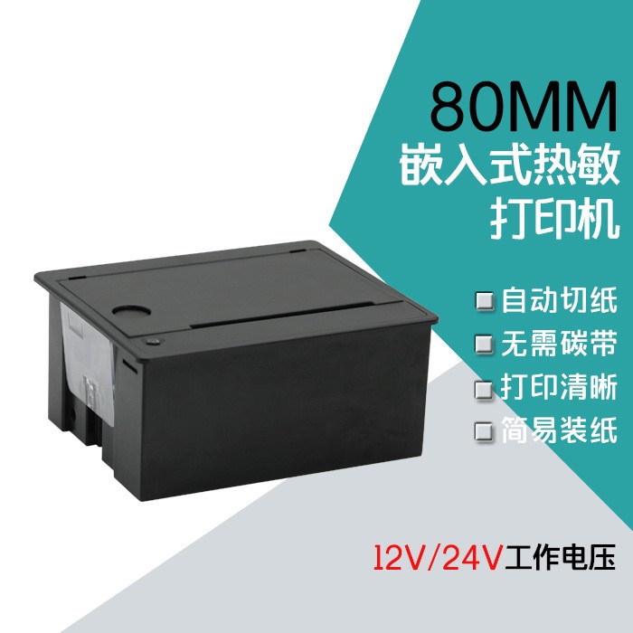 充电桩设备80嵌入式热敏打印机带切刀功能RS232/TTL/USB