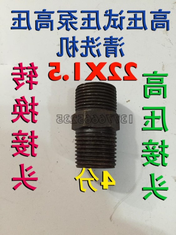 高压转换接头试压泵接头22X1.5变4分 洗车泵转换接头清洗机施压泵